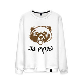 Мужской свитшот хлопок с принтом ЗА РУСЬ! медведь в Кировске, 100% хлопок |  | за русь медведь | злой медведь | медведь | я русский