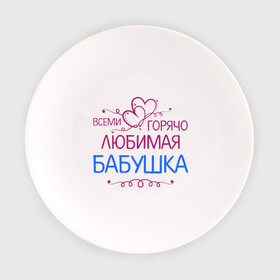 Тарелка с принтом Всеми горячо любимая бабушка в Кировске, фарфор | диаметр - 210 мм
диаметр для нанесения принта - 120 мм | бабуля | лучшая