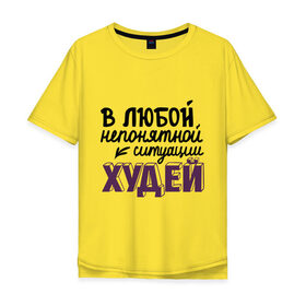 Мужская футболка хлопок Oversize с принтом Худей в Кировске, 100% хлопок | свободный крой, круглый ворот, “спинка” длиннее передней части | в любой непонятной ситуации | девушкам | диета | пышки | худей