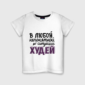 Детская футболка хлопок с принтом Худей в Кировске, 100% хлопок | круглый вырез горловины, полуприлегающий силуэт, длина до линии бедер | в любой непонятной ситуации | девушкам | диета | пышки | худей