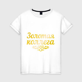 Женская футболка хлопок с принтом Золотая коллега в Кировске, 100% хлопок | прямой крой, круглый вырез горловины, длина до линии бедер, слегка спущенное плечо | 