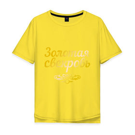 Мужская футболка хлопок Oversize с принтом Золотая свекровь в Кировске, 100% хлопок | свободный крой, круглый ворот, “спинка” длиннее передней части | 8 марта | девушкам | женщинам | золотая | любимая | свекровь