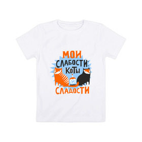Детская футболка хлопок с принтом Мои слабости в Кировске, 100% хлопок | круглый вырез горловины, полуприлегающий силуэт, длина до линии бедер | девушкам | животные | кексик | котики | коты | мило | мои слабости | слабости | сладости