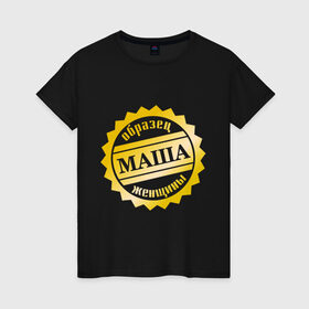 Женская футболка хлопок с принтом Маша- образец в Кировске, 100% хлопок | прямой крой, круглый вырез горловины, длина до линии бедер, слегка спущенное плечо | 