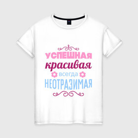 Женская футболка хлопок с принтом Успешная, красивая в Кировске, 100% хлопок | прямой крой, круглый вырез горловины, длина до линии бедер, слегка спущенное плечо | красивая | неотразимая | успешная | цветок | цветочек