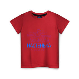 Детская футболка хлопок с принтом Всеми горячо любимая Настенька в Кировске, 100% хлопок | круглый вырез горловины, полуприлегающий силуэт, длина до линии бедер | анастасия | всеми горячо любимая настенька | детские | имена | настя