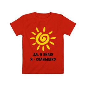 Детская футболка хлопок с принтом Я знаю, я солнышко в Кировске, 100% хлопок | круглый вырез горловины, полуприлегающий силуэт, длина до линии бедер | грею | подарки | солнышко | я | я знаю | я солнышко
