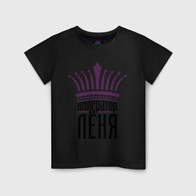 Детская футболка хлопок с принтом Император Лёня в Кировске, 100% хлопок | круглый вырез горловины, полуприлегающий силуэт, длина до линии бедер | алексей | император лёня | корона | царь