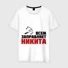 Мужская футболка хлопок с принтом Заправляет Никита в Кировске, 100% хлопок | прямой крой, круглый вырез горловины, длина до линии бедер, слегка спущенное плечо. | 