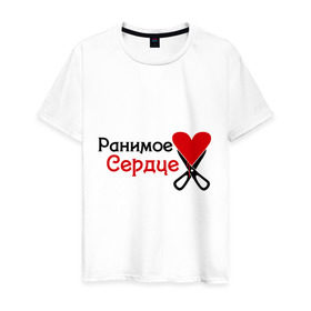 Мужская футболка хлопок с принтом Ранимое сердце в Кировске, 100% хлопок | прямой крой, круглый вырез горловины, длина до линии бедер, слегка спущенное плечо. | любовь | разбитое | ранимое сердце | сердца | сердце