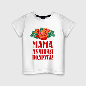 Детская футболка хлопок с принтом Мама - лучшая подруга в Кировске, 100% хлопок | круглый вырез горловины, полуприлегающий силуэт, длина до линии бедер | 