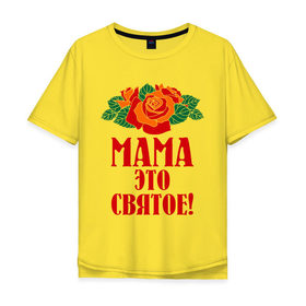 Мужская футболка хлопок Oversize с принтом Мама - это святое! в Кировске, 100% хлопок | свободный крой, круглый ворот, “спинка” длиннее передней части | 8 марта | идеи подарков | мама | мамуля | подарки | розы | цветы | это святое