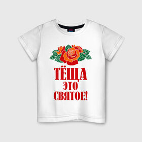 Детская футболка хлопок с принтом Тёща - это святое в Кировске, 100% хлопок | круглый вырез горловины, полуприлегающий силуэт, длина до линии бедер | 8 марта | идеи подарков | розы | тёща | цветы | это святое