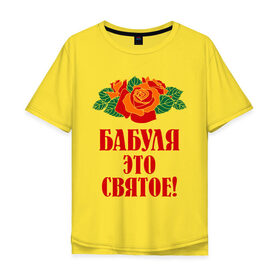 Мужская футболка хлопок Oversize с принтом Бабуля - это святое в Кировске, 100% хлопок | свободный крой, круглый ворот, “спинка” длиннее передней части | 8 марта | баба | бабуля | бабушка | девушка | идеи | подарок | розы | цветы | это святое