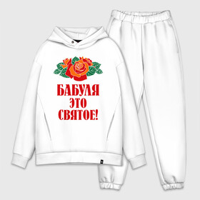 Мужской костюм хлопок OVERSIZE с принтом Бабуля   это святое в Кировске,  |  | 8 марта | баба | бабуля | бабушка | девушка | идеи | подарок | розы | цветы | это святое