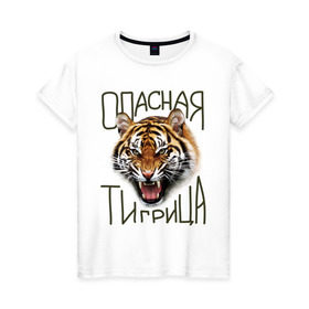 Женская футболка хлопок с принтом Опасная тигрица в Кировске, 100% хлопок | прямой крой, круглый вырез горловины, длина до линии бедер, слегка спущенное плечо | девушкам | киса | киска | опасная тигрица | тигр | тигрица