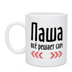 Кружка с принтом Паша всё решает сам в Кировске, керамика | объем — 330 мл, диаметр — 80 мм. Принт наносится на бока кружки, можно сделать два разных изображения | имена | павлик | паша всё решает сам | пашка | решает