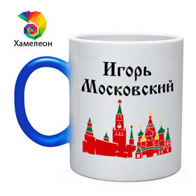 Кружка хамелеон с принтом Игорь Московский в Кировске, керамика | меняет цвет при нагревании, емкость 330 мл | игорь | игорь московский | имена | москва | регионы | россии