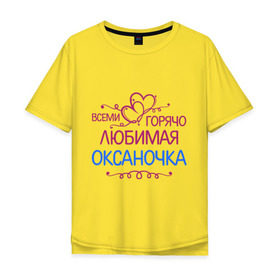 Мужская футболка хлопок Oversize с принтом Всеми горячо любимая Оксаночка в Кировске, 100% хлопок | свободный крой, круглый ворот, “спинка” длиннее передней части | всеми горячо любимая оксаночка | имена | любимая | оксана | подарки | сердечки