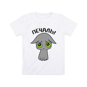 Детская футболка хлопок с принтом Печально! в Кировске, 100% хлопок | круглый вырез горловины, полуприлегающий силуэт, длина до линии бедер | киска | кошечка | кошки | печально | прикольные картинки | серая