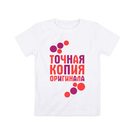 Детская футболка хлопок с принтом Копия оригинала (парная) в Кировске, 100% хлопок | круглый вырез горловины, полуприлегающий силуэт, длина до линии бедер | 