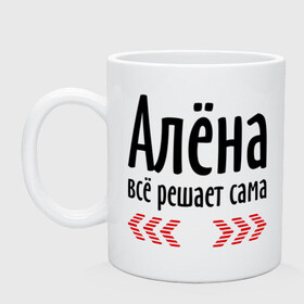 Кружка с принтом Алёна всё решает сама в Кировске, керамика | объем — 330 мл, диаметр — 80 мм. Принт наносится на бока кружки, можно сделать два разных изображения | Тематика изображения на принте: 
