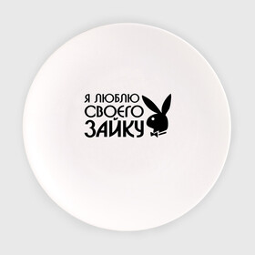 Тарелка с принтом Я люблю своего зайку в Кировске, фарфор | диаметр - 210 мм
диаметр для нанесения принта - 120 мм | все | для двоих | зайка | любовь | парные | я люблю своего зайку