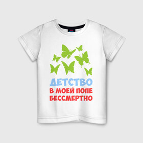 Детская футболка хлопок с принтом Детство в моей попе бессмертно в Кировске, 100% хлопок | круглый вырез горловины, полуприлегающий силуэт, длина до линии бедер | бабочки | папа