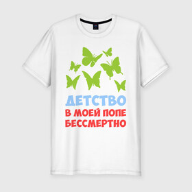 Мужская футболка премиум с принтом Детство в моей попе бессмертно в Кировске, 92% хлопок, 8% лайкра | приталенный силуэт, круглый вырез ворота, длина до линии бедра, короткий рукав | бабочки | папа