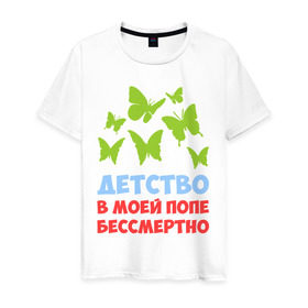 Мужская футболка хлопок с принтом Детство в моей попе бессмертно в Кировске, 100% хлопок | прямой крой, круглый вырез горловины, длина до линии бедер, слегка спущенное плечо. | бабочки | папа