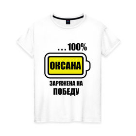 Женская футболка хлопок с принтом Оксана заряжена на победу в Кировске, 100% хлопок | прямой крой, круглый вырез горловины, длина до линии бедер, слегка спущенное плечо | 