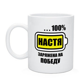 Кружка с принтом Настя заряжена на победу в Кировске, керамика | объем — 330 мл, диаметр — 80 мм. Принт наносится на бока кружки, можно сделать два разных изображения | Тематика изображения на принте: 100 | анастасия | батарейка | имена | настька | настя | настя заряжена на победу