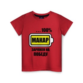 Детская футболка хлопок с принтом Макар заряжен на победу в Кировске, 100% хлопок | круглый вырез горловины, полуприлегающий силуэт, длина до линии бедер | 100 | батарейка | имена | макар заряжен на победу | марка