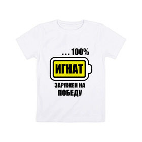 Детская футболка хлопок с принтом Игнат заряжен на победу в Кировске, 100% хлопок | круглый вырез горловины, полуприлегающий силуэт, длина до линии бедер | 