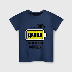 Детская футболка хлопок с принтом Данил заряжен на победу в Кировске, 100% хлопок | круглый вырез горловины, полуприлегающий силуэт, длина до линии бедер | 100 данил | батарейка | данил заряжен на победу | имена