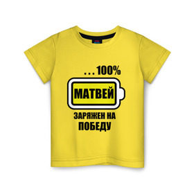 Детская футболка хлопок с принтом Матвей заряжен на победу в Кировске, 100% хлопок | круглый вырез горловины, полуприлегающий силуэт, длина до линии бедер | 100 | батарейка | имена | матвей | матвей заряжен на победу | победа