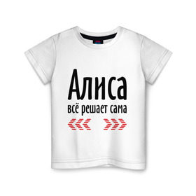 Детская футболка хлопок с принтом Алиса всё решает сама в Кировске, 100% хлопок | круглый вырез горловины, полуприлегающий силуэт, длина до линии бедер | алиса