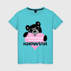 Женская футболка хлопок с принтом Любимая девушка Кирилла в Кировске, 100% хлопок | прямой крой, круглый вырез горловины, длина до линии бедер, слегка спущенное плечо | 