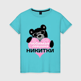 Женская футболка хлопок с принтом Любимая девушка Никитки в Кировске, 100% хлопок | прямой крой, круглый вырез горловины, длина до линии бедер, слегка спущенное плечо | 