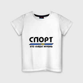 Детская футболка хлопок с принтом Спорт - это наша жизнь (Казахстан) в Кировске, 100% хлопок | круглый вырез горловины, полуприлегающий силуэт, длина до линии бедер | Тематика изображения на принте: зож | казахстан | это наша жизнь