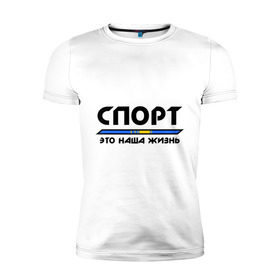 Мужская футболка премиум с принтом Спорт - это наша жизнь (Казахстан) в Кировске, 92% хлопок, 8% лайкра | приталенный силуэт, круглый вырез ворота, длина до линии бедра, короткий рукав | зож | казахстан | это наша жизнь
