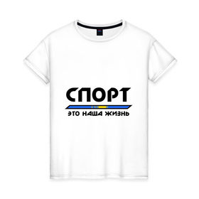 Женская футболка хлопок с принтом Спорт - это наша жизнь (Казахстан) в Кировске, 100% хлопок | прямой крой, круглый вырез горловины, длина до линии бедер, слегка спущенное плечо | зож | казахстан | это наша жизнь