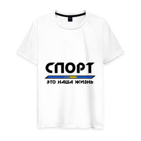 Мужская футболка хлопок с принтом Спорт - это наша жизнь (Казахстан) в Кировске, 100% хлопок | прямой крой, круглый вырез горловины, длина до линии бедер, слегка спущенное плечо. | зож | казахстан | это наша жизнь
