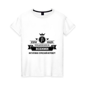 Женская футболка хлопок с принтом Соционика Есенин в Кировске, 100% хлопок | прямой крой, круглый вырез горловины, длина до линии бедер, слегка спущенное плечо | есенин