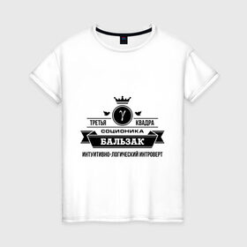 Женская футболка хлопок с принтом Соционика Бальзак в Кировске, 100% хлопок | прямой крой, круглый вырез горловины, длина до линии бедер, слегка спущенное плечо | бальзак | интроверт | интуиция | соционика