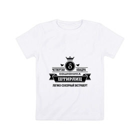 Детская футболка хлопок с принтом Соционика Штирлиц в Кировске, 100% хлопок | круглый вырез горловины, полуприлегающий силуэт, длина до линии бедер | корона | логика | соционика | штирлиц