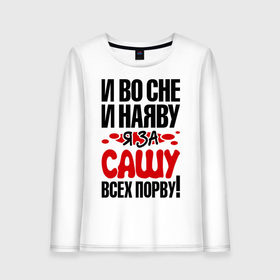 Женский лонгслив хлопок с принтом я за Сашу всех порву в Кировске, 100% хлопок |  | 