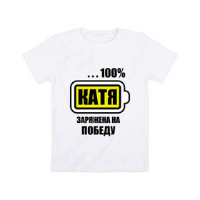 Детская футболка хлопок с принтом Катя заряжена на победу в Кировске, 100% хлопок | круглый вырез горловины, полуприлегающий силуэт, длина до линии бедер | 