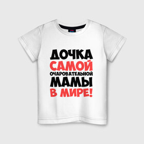 Детская футболка хлопок с принтом Дочка очаровательной мамы в Кировске, 100% хлопок | круглый вырез горловины, полуприлегающий силуэт, длина до линии бедер | дочка | мама | очаровательной мамы