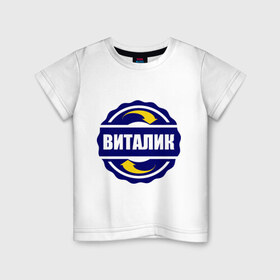 Детская футболка хлопок с принтом Эмблема - Виталик в Кировске, 100% хлопок | круглый вырез горловины, полуприлегающий силуэт, длина до линии бедер | виталик | виталя | имена | эмблема